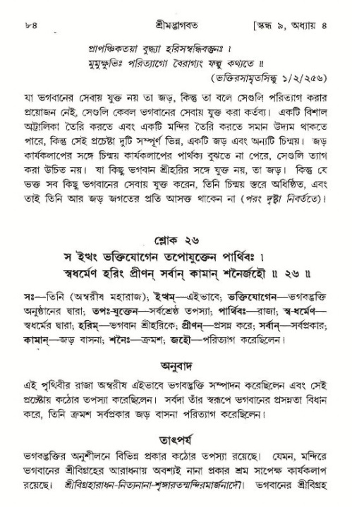  শ্রীমদ্ভাগবত, ৯ম স্কন্ধ-পৃষ্ঠা নং- ৮৪ 