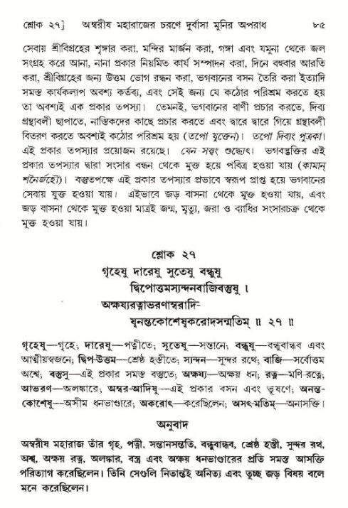  শ্রীমদ্ভাগবত, ৯ম স্কন্ধ-পৃষ্ঠা নং- ৮৫ 