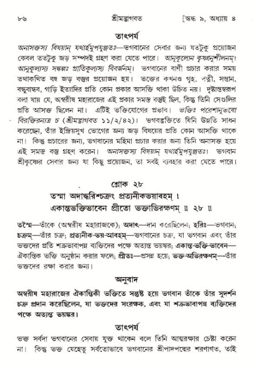  শ্রীমদ্ভাগবত, ৯ম স্কন্ধ-পৃষ্ঠা নং- ৮৬ 