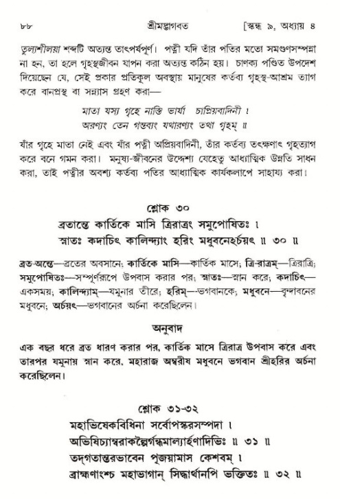  শ্রীমদ্ভাগবত, ৯ম স্কন্ধ-পৃষ্ঠা নং- ৮৮ 