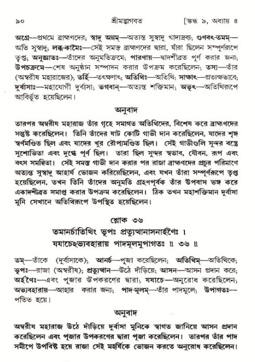 শ্রীমদ্ভাগবত, ৯ম স্কন্ধ-পৃষ্ঠা নং- ৯০ 