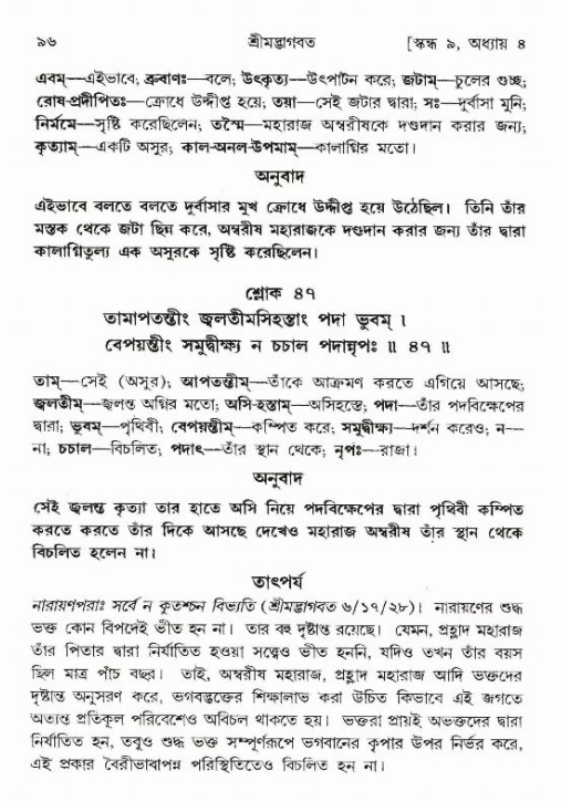  শ্রীমদ্ভাগবত, ৯ম স্কন্ধ-পৃষ্ঠা নং- ৯৬ 