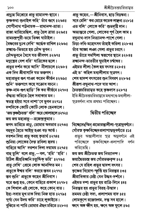 শ্রীচৈতন্য চরিতামৃত পৃষ্ঠা নং- ১০০ 