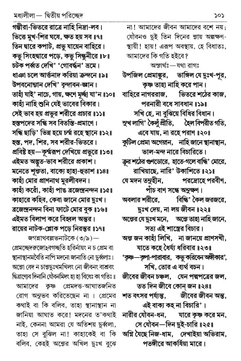 শ্রীচৈতন্য চরিতামৃত পৃষ্ঠা নং- ১০১ 