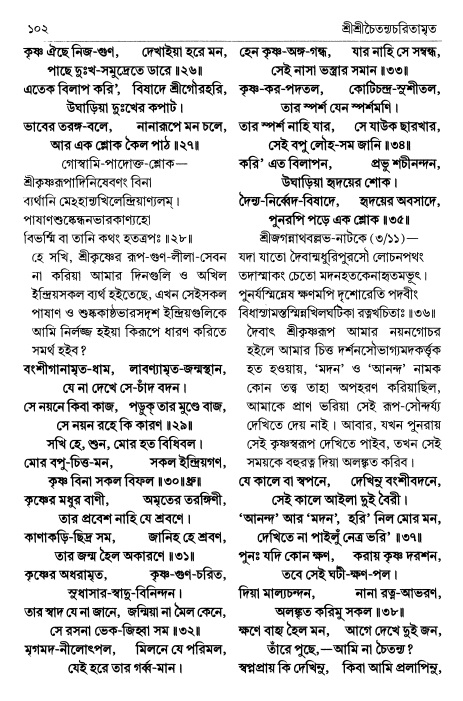 শ্রীচৈতন্য চরিতামৃত পৃষ্ঠা নং- ১০২ 