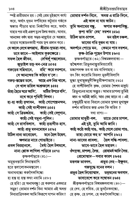 শ্রীচৈতন্য চরিতামৃত পৃষ্ঠা নং- ১০৪ 