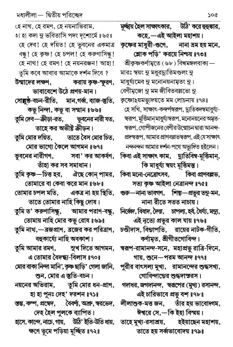 শ্রীচৈতন্য চরিতামৃত পৃষ্ঠা নং- ১০৫ 