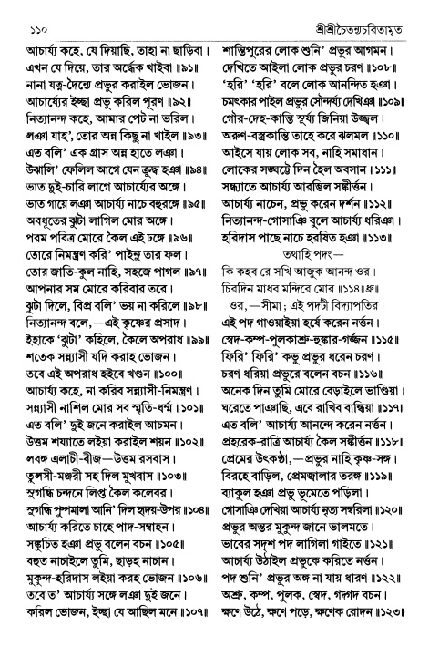  শ্রীচৈতন্য চরিতামৃত পৃষ্ঠা নং- ১১০ 