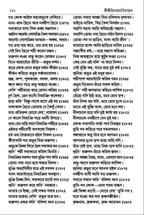  শ্রীচৈতন্য চরিতামৃত পৃষ্ঠা নং- ১১২ 
