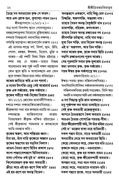  শ্রীচৈতন্য চরিতামৃত পৃষ্ঠা নং- ১২ 