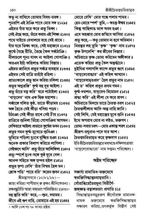  শ্রীচৈতন্য চরিতামৃত পৃষ্ঠা নং- ১৪০ 