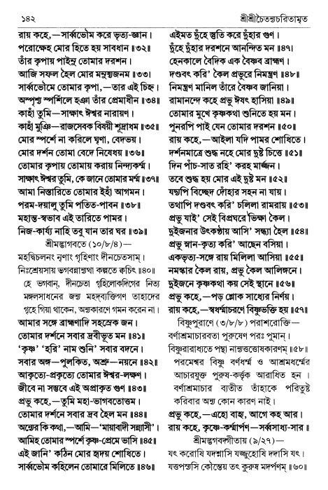  শ্রীচৈতন্য চরিতামৃত পৃষ্ঠা নং- ১৪২ 