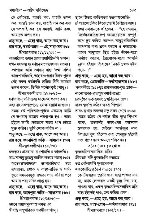  শ্রীচৈতন্য চরিতামৃত পৃষ্ঠা নং- ১৪৩ 