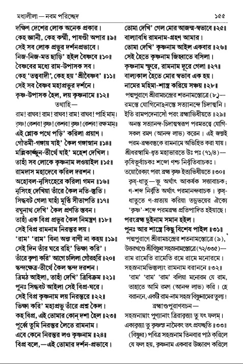  শ্রীচৈতন্য চরিতামৃত পৃষ্ঠা নং- ১৫৫ 