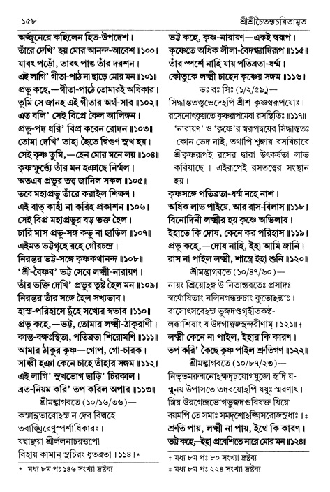  শ্রীচৈতন্য চরিতামৃত পৃষ্ঠা নং- ১৫৮ 