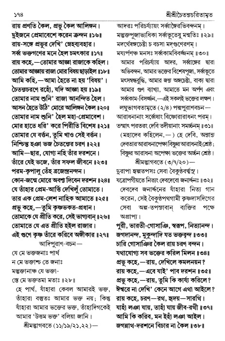  শ্রীচৈতন্য চরিতামৃত পৃষ্ঠা নং- ১৭৪ 