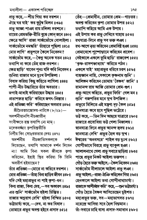  শ্রীচৈতন্য চরিতামৃত পৃষ্ঠা নং- ১৭৫ 