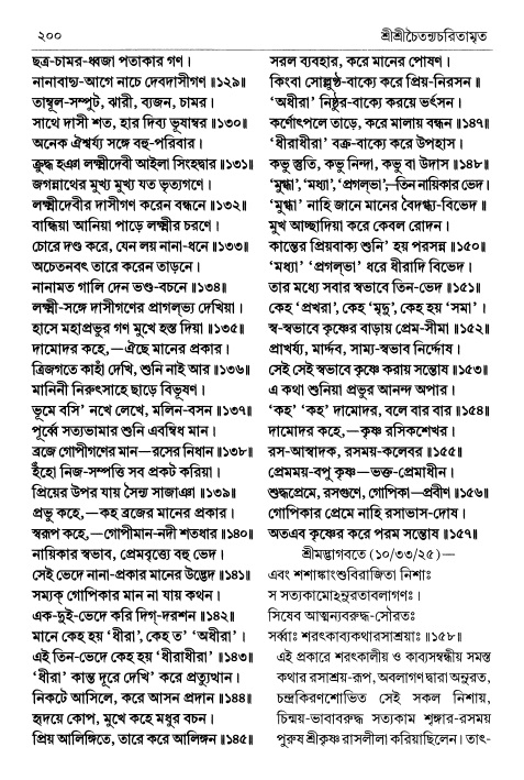  শ্রীচৈতন্য চরিতামৃত পৃষ্ঠা নং- ২০০ 