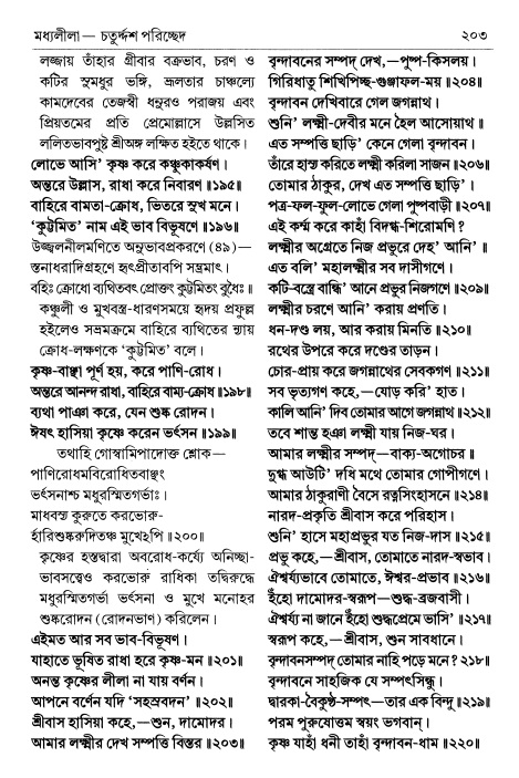  শ্রীচৈতন্য চরিতামৃত পৃষ্ঠা নং- ২০৩ 