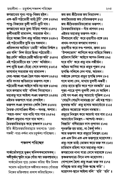  শ্রীচৈতন্য চরিতামৃত পৃষ্ঠা নং- ২০৫ 