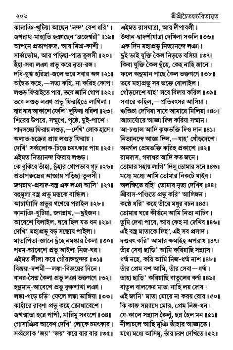  শ্রীচৈতন্য চরিতামৃত পৃষ্ঠা নং- ২০৬ 