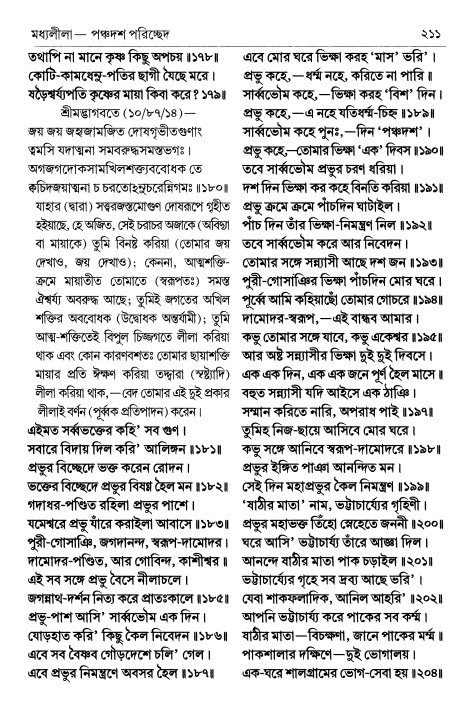  শ্রীচৈতন্য চরিতামৃত পৃষ্ঠা নং- ২১১ 