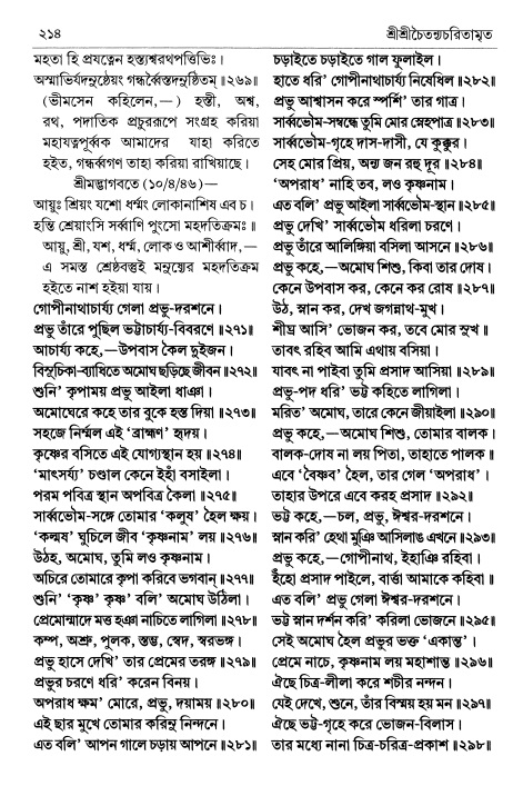  শ্রীচৈতন্য চরিতামৃত পৃষ্ঠা নং- ২১৪ 