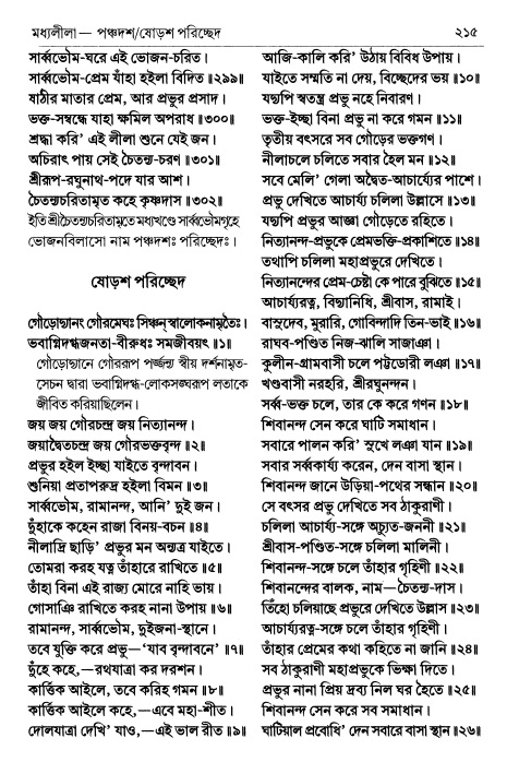 শ্রীচৈতন্য চরিতামৃত পৃষ্ঠা নং- ২১৫ 
