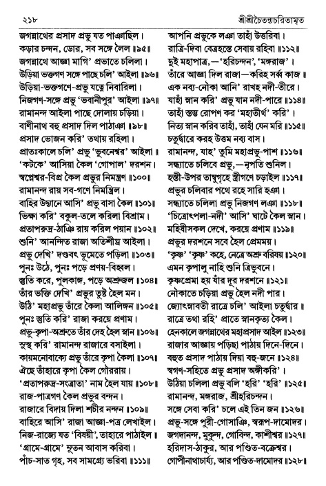  শ্রীচৈতন্য চরিতামৃত পৃষ্ঠা নং- ২১৮ 