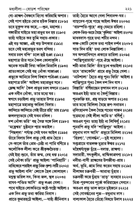  শ্রীচৈতন্য চরিতামৃত পৃষ্ঠা নং- ২২১ 
