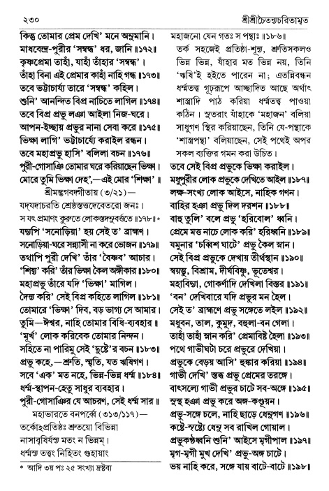  শ্রীচৈতন্য চরিতামৃত পৃষ্ঠা নং- ২৩০ 