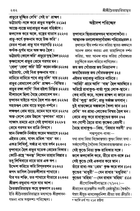  শ্রীচৈতন্য চরিতামৃত পৃষ্ঠা নং- ২৩২ 