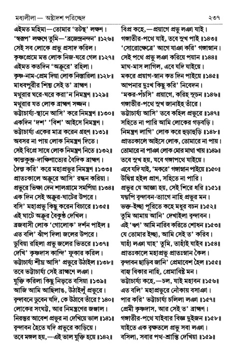 শ্রীচৈতন্য চরিতামৃত পৃষ্ঠা নং- ২৩৭ 