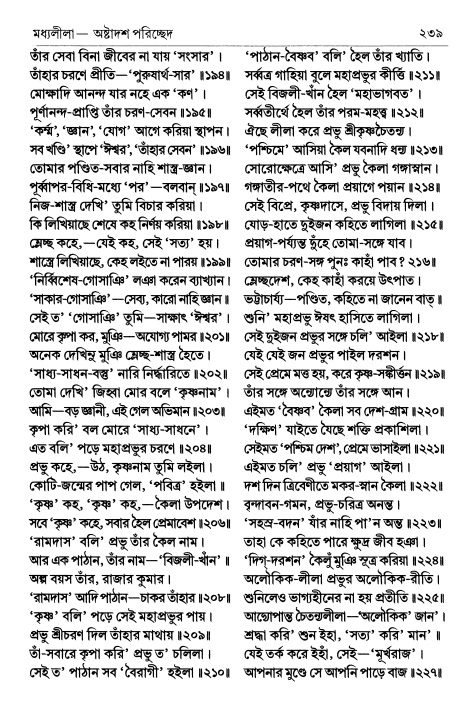  শ্রীচৈতন্য চরিতামৃত পৃষ্ঠা নং- ২৩৯ 