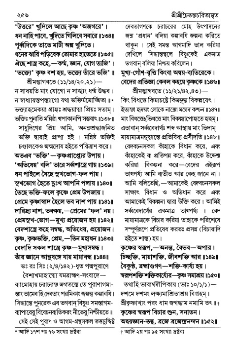  শ্রীচৈতন্য চরিতামৃত পৃষ্ঠা নং- ২৫৬ 
