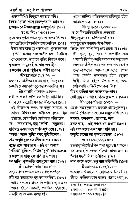 শ্রীচৈতন্য চরিতামৃত পৃষ্ঠা নং- ৩০৩ 