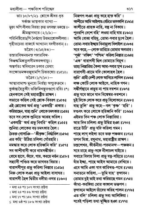  শ্রীচৈতন্য চরিতামৃত পৃষ্ঠা নং- ৩১৭ 