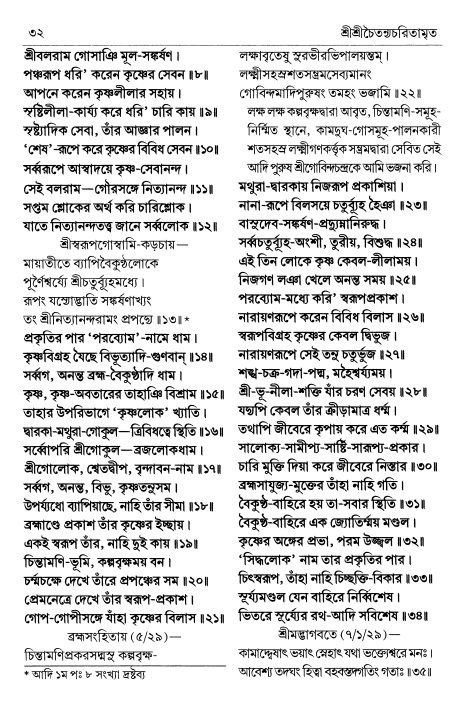  শ্রীচৈতন্য চরিতামৃত পৃষ্ঠা নং- ৩২ 