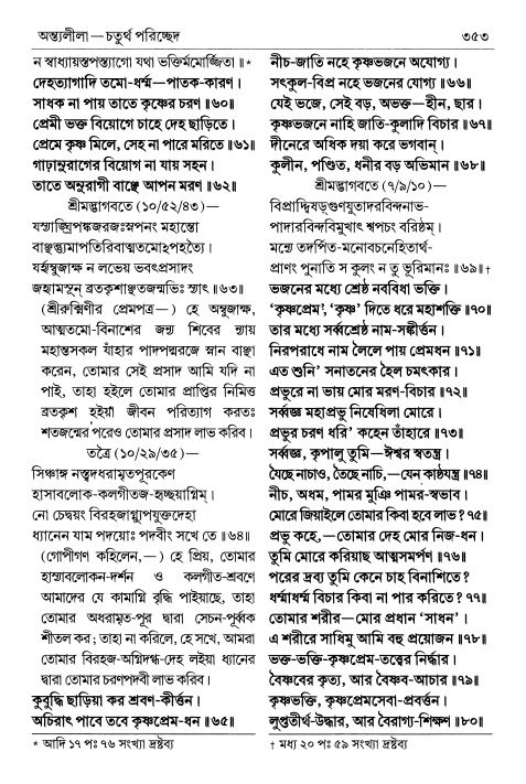  শ্রীচৈতন্য চরিতামৃত পৃষ্ঠা নং- ৩৫৩ 
