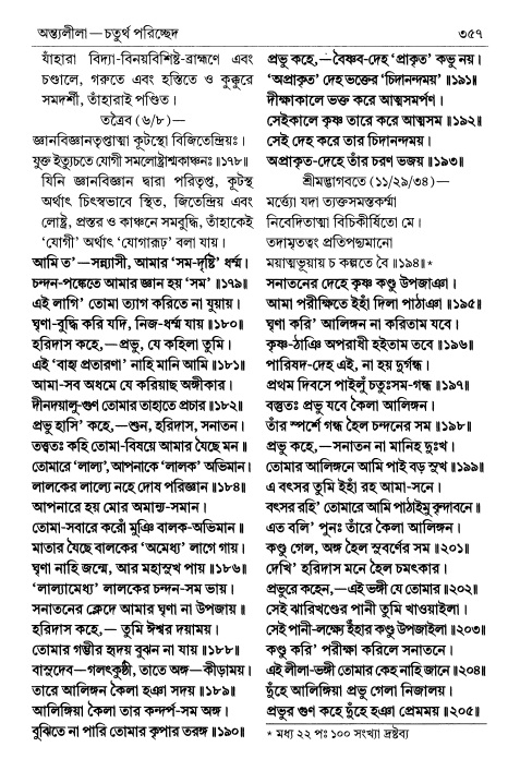  শ্রীচৈতন্য চরিতামৃত পৃষ্ঠা নং- ৩৫৭ 