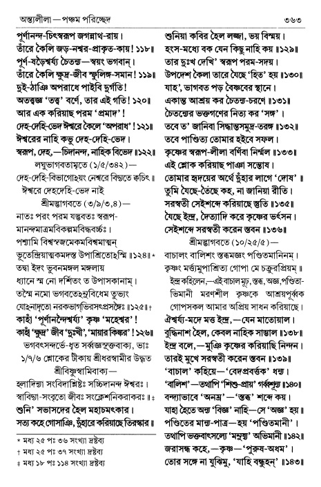  শ্রীচৈতন্য চরিতামৃত পৃষ্ঠা নং- ৩৬৩ 