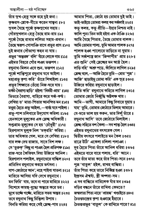  শ্রীচৈতন্য চরিতামৃত পৃষ্ঠা নং- ৩৬৫ 