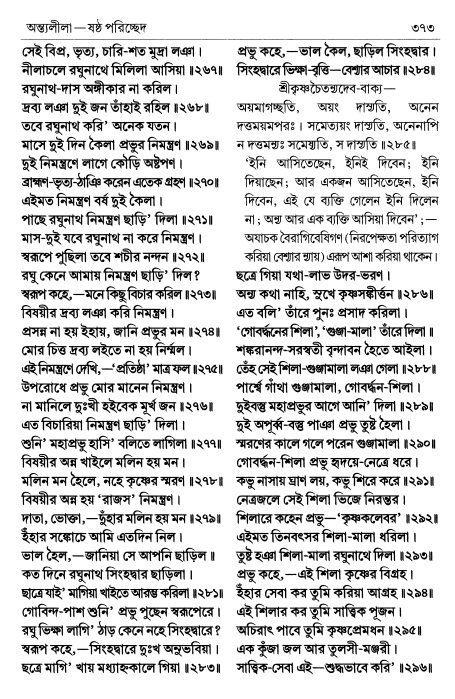  শ্রীচৈতন্য চরিতামৃত পৃষ্ঠা নং- ৩৭৩ 