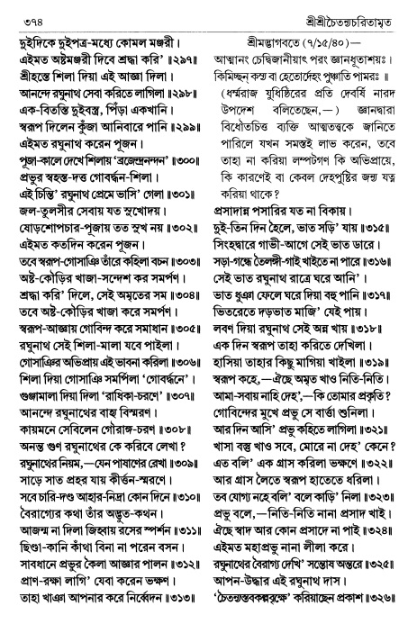  শ্রীচৈতন্য চরিতামৃত পৃষ্ঠা নং- ৩৭৪ 