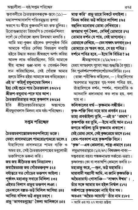  শ্রীচৈতন্য চরিতামৃত পৃষ্ঠা নং- ৩৭৫ 