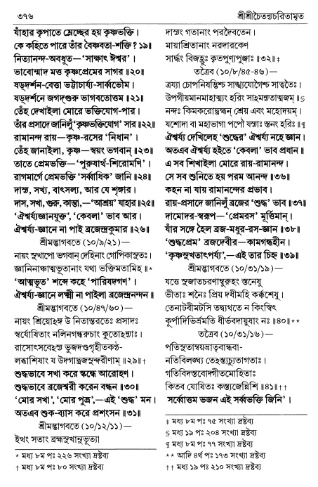  শ্রীচৈতন্য চরিতামৃত পৃষ্ঠা নং- ৩৭৬ 