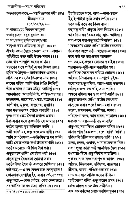  শ্রীচৈতন্য চরিতামৃত পৃষ্ঠা নং- ৩৭৭ 