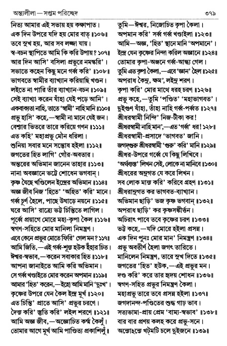  শ্রীচৈতন্য চরিতামৃত পৃষ্ঠা নং- ৩৭৯ 