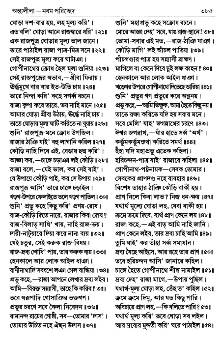  শ্রীচৈতন্য চরিতামৃত পৃষ্ঠা নং- ৩৮৫ 