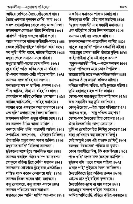  শ্রীচৈতন্য চরিতামৃত পৃষ্ঠা নং- ৪০৩ 